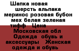 Шапка новая noryalli шерсть альпака меринос розовая бубон мех белая зеленая тифф › Цена ­ 3 500 - Московская обл. Одежда, обувь и аксессуары » Женская одежда и обувь   